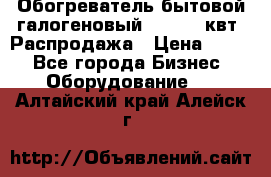 Обогреватель бытовой галогеновый 1,2-2,4 квт. Распродажа › Цена ­ 900 - Все города Бизнес » Оборудование   . Алтайский край,Алейск г.